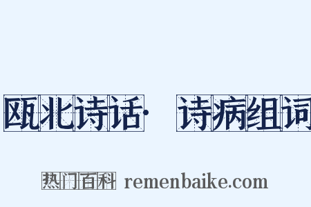 瓯北诗话·诗病组词是什么意思的图片